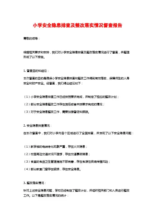 小学安全隐患排查及整改落实情况督查报告