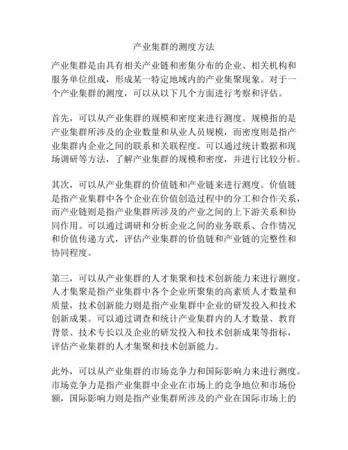 产业集群的测度方法