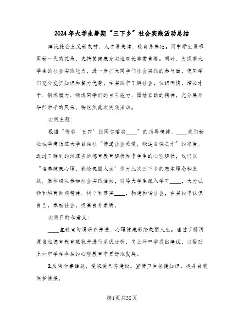 2024年大学生暑期“三下乡”社会实践活动总结(6篇)