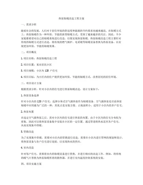 热泵取暖改造工程方案