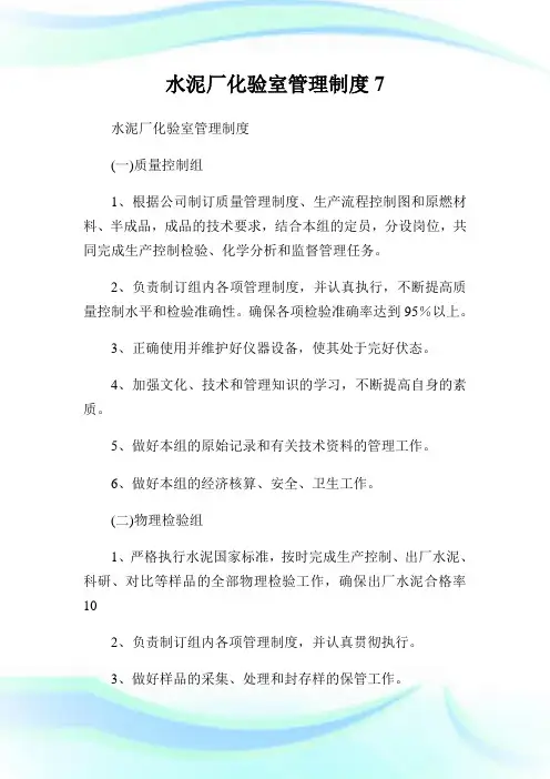 水泥厂化验室管理制度7.doc