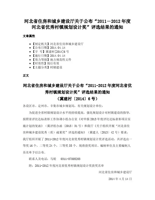河北省住房和城乡建设厅关于公布“2011―2012年度河北省优秀村镇规划设计奖”评选结果的通知