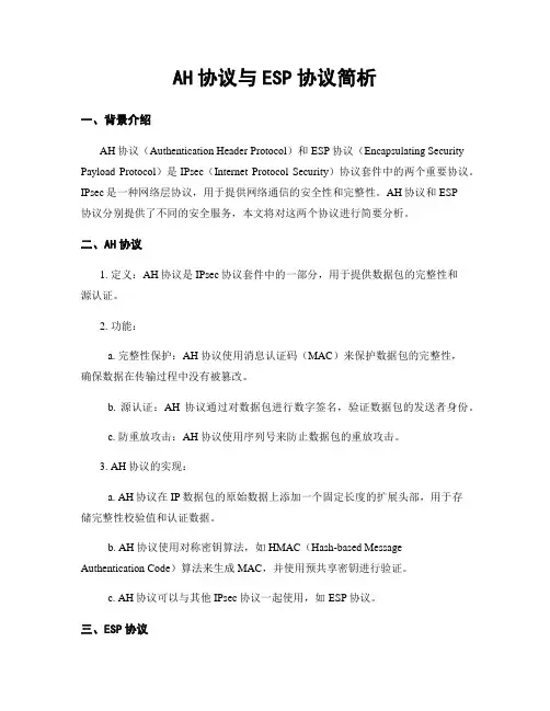 AH协议与ESP协议简析