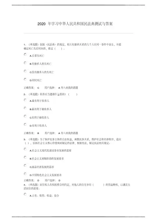 2020年学习中华人民共和国民法典测试与 答案
