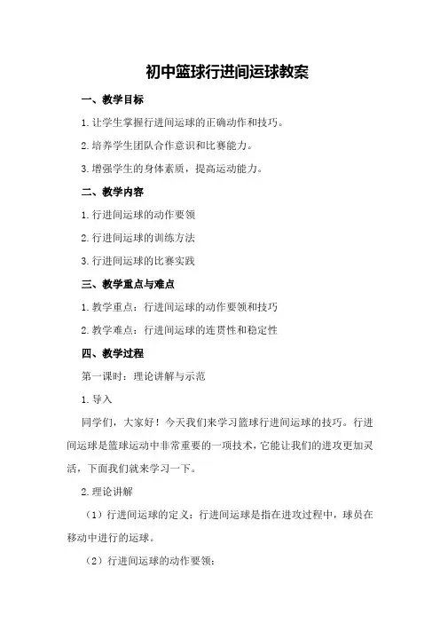 初中篮球行进间运球教案