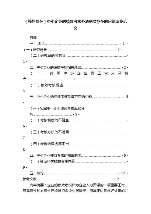 （强烈推荐）中小企业的绩效考核办法制度存在的问题毕业论文