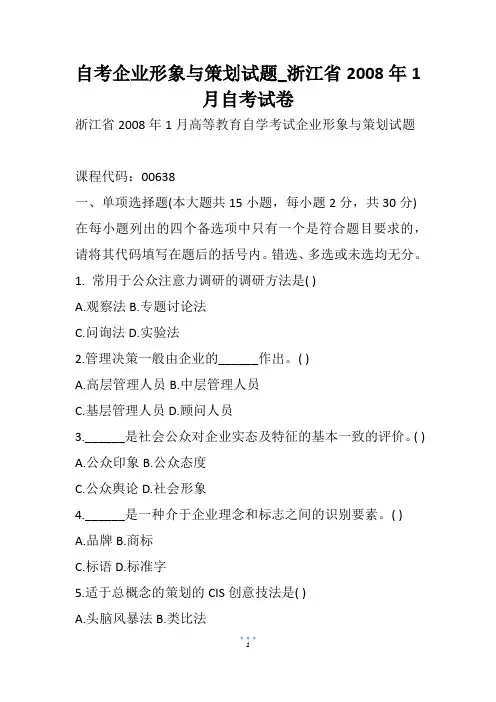 自考企业形象与策划试题_浙江省自考试卷