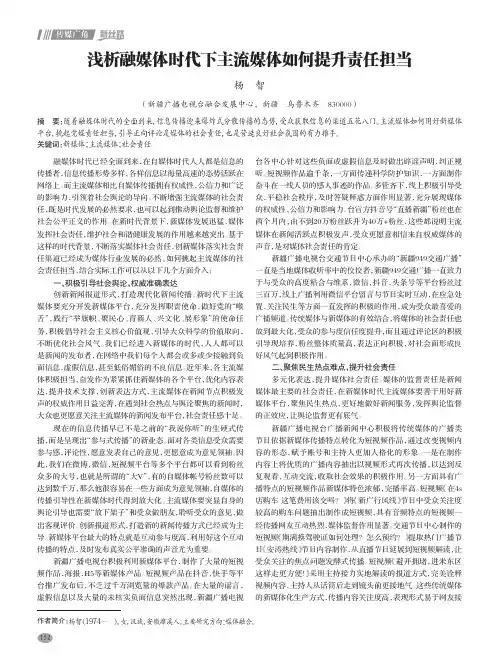 浅析融媒体时代下主流媒体如何提升责任担当