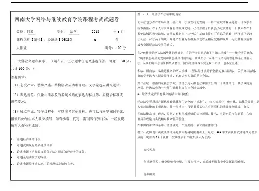 2018年南大学经济法【0328】机考答案.docx