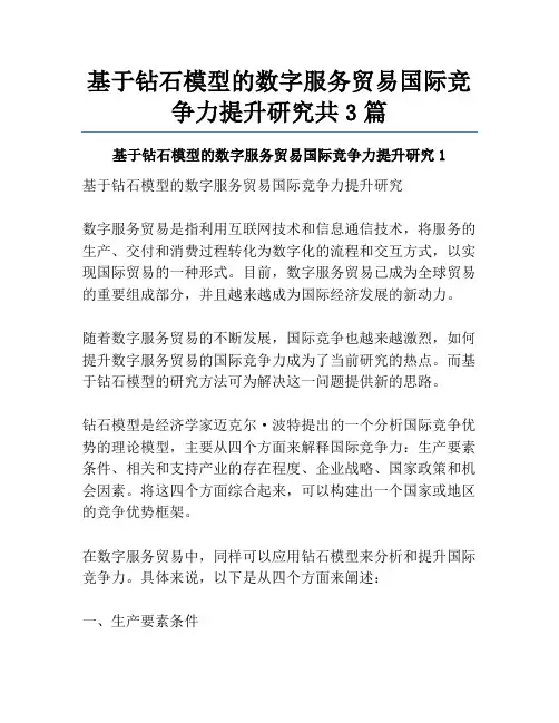 基于钻石模型的数字服务贸易国际竞争力提升研究共3篇