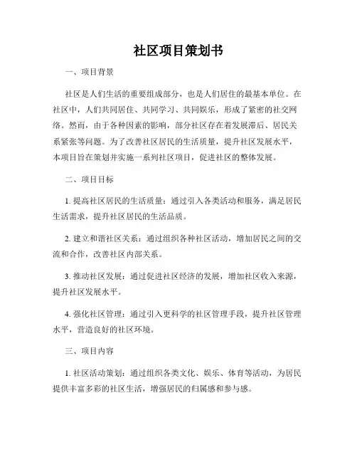 社区项目策划书