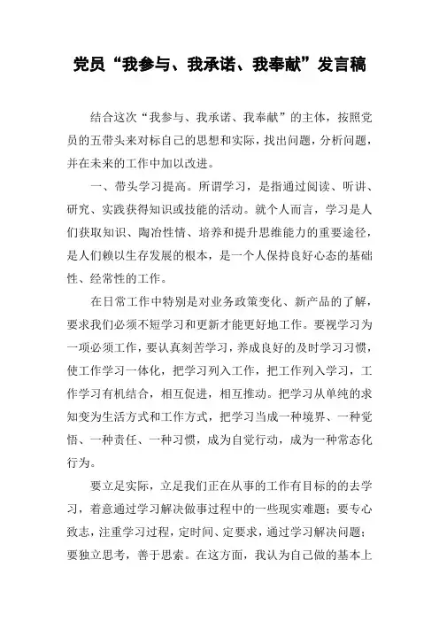 党员“我参与、我承诺、我奉献”发言稿