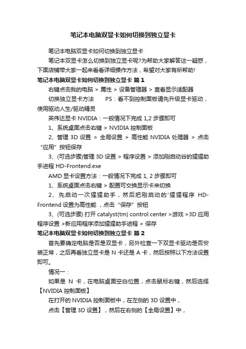 笔记本电脑双显卡如何切换到独立显卡