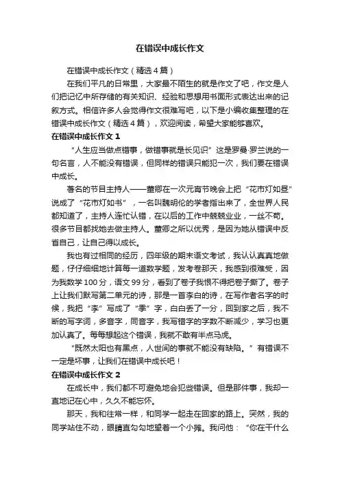 在错误中成长作文（精选4篇）