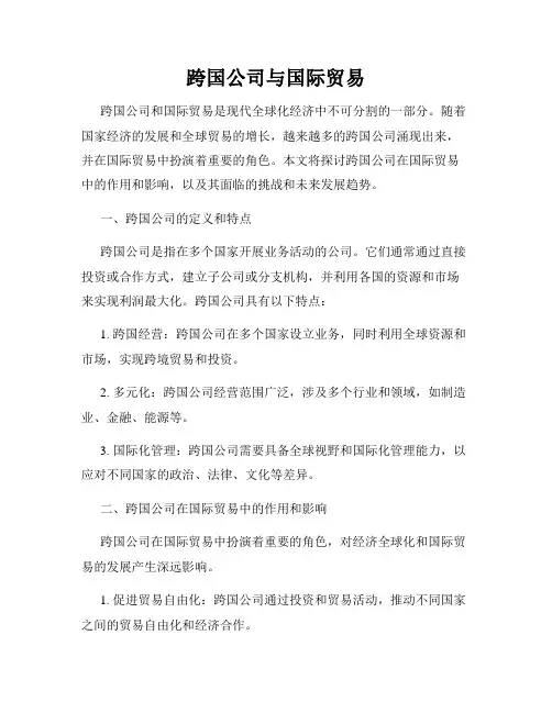 跨国公司与国际贸易