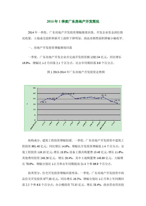 2014年1季度广东房地产开发简况