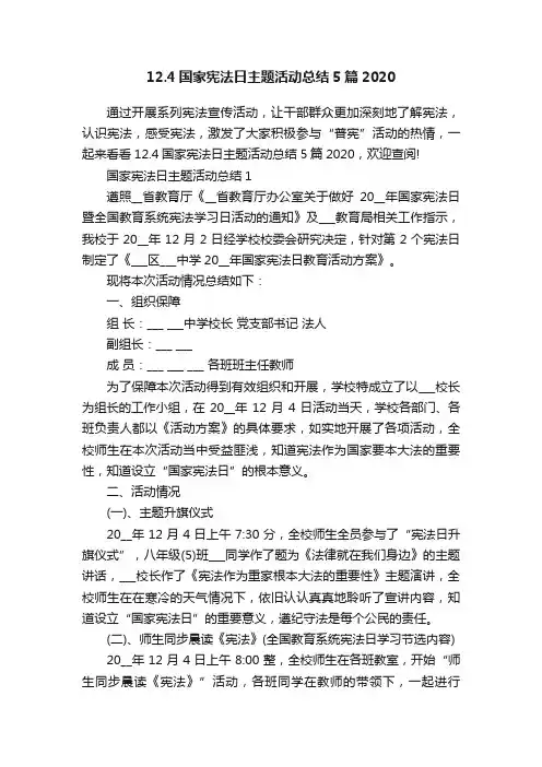 12.4国家宪法日主题活动总结5篇2020