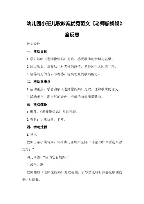 幼儿园小班儿歌教案优秀范文《老师像妈妈》含反思