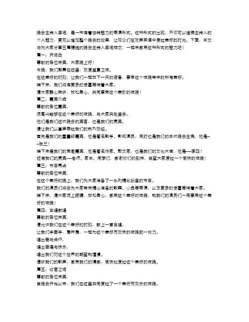 晚会主持人串词精选五篇范文