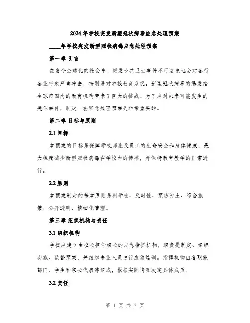 2024年学校突发新型冠状病毒应急处理预案(2篇)