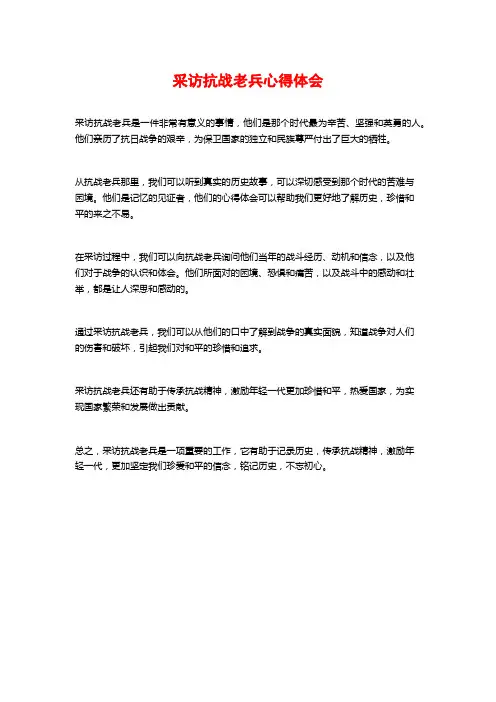 采访抗战老兵心得体会