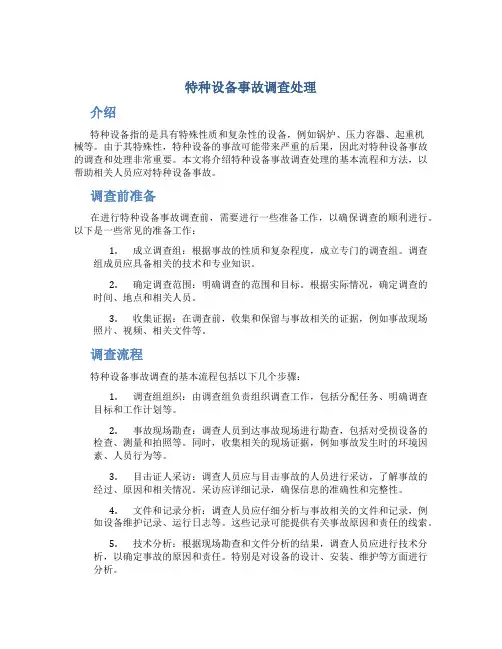 特种设备事故调查处理