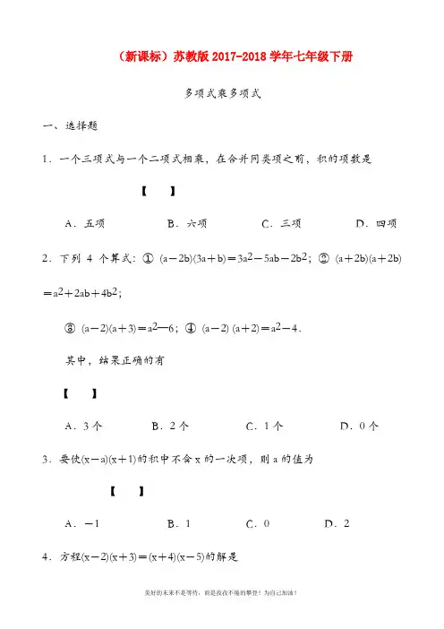 2018-2019年最新苏教版七年级数学下册《多项式乘多项式》同步练习题及答案解析(精品试卷)