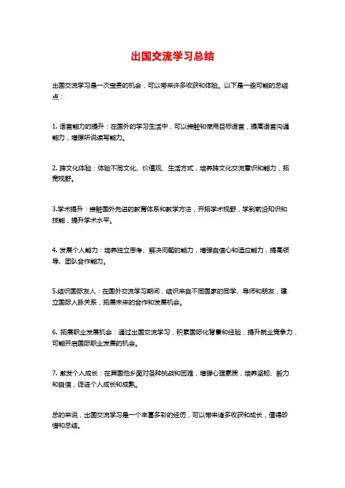 出国交流学习总结