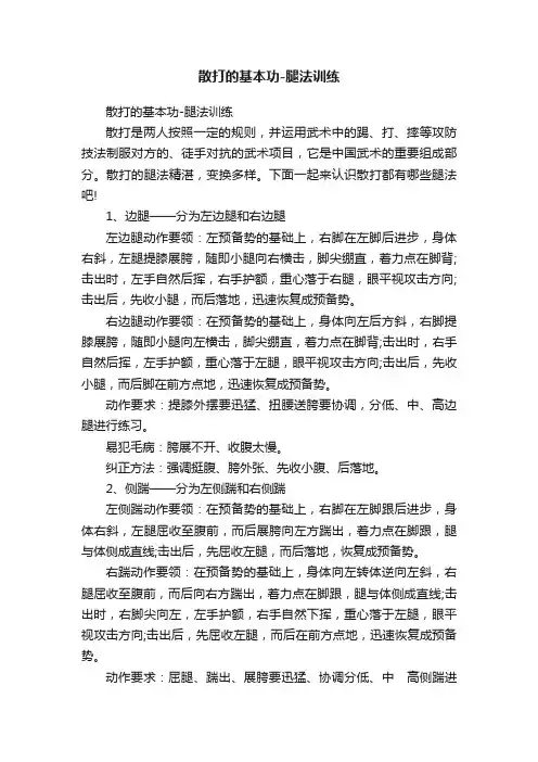 散打的基本功-腿法训练