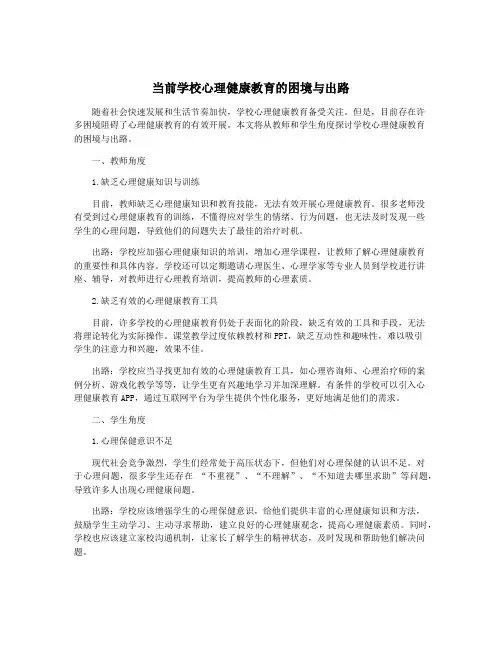 当前学校心理健康教育的困境与出路