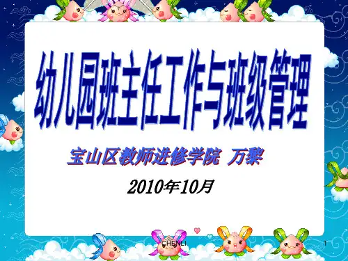幼儿园班主任工作与班级管理PPT课件