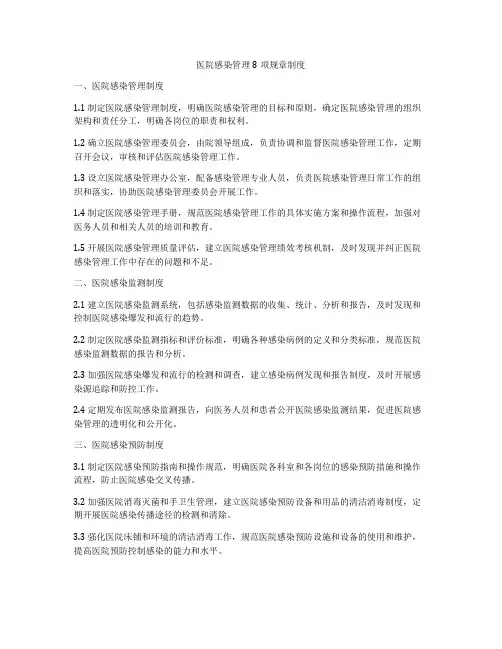 医院感染管理8项规章制度