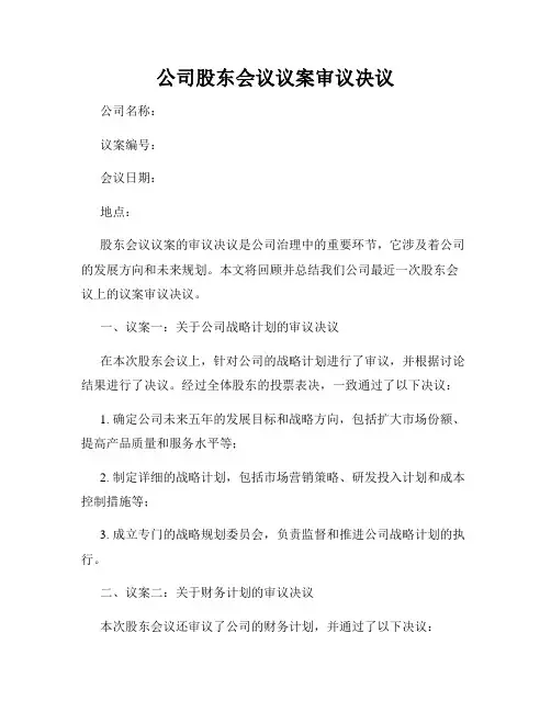 公司股东会议议案审议决议