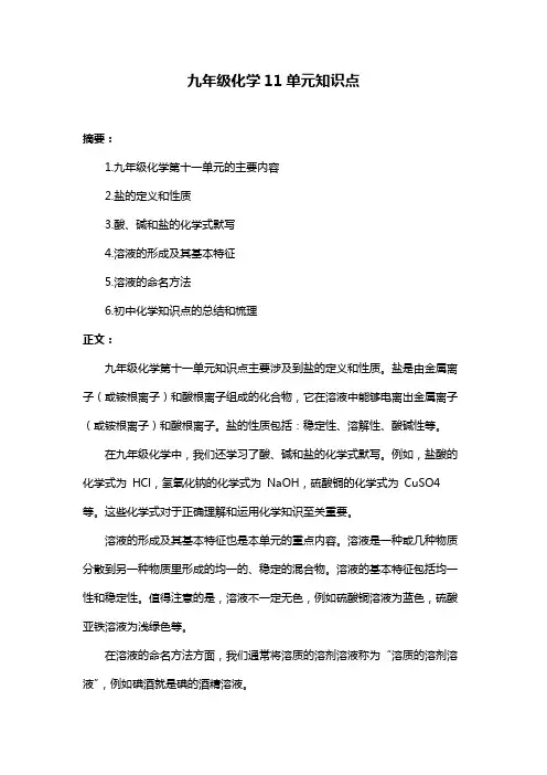 九年级化学11单元知识点