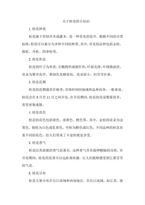 关于桂花的小知识