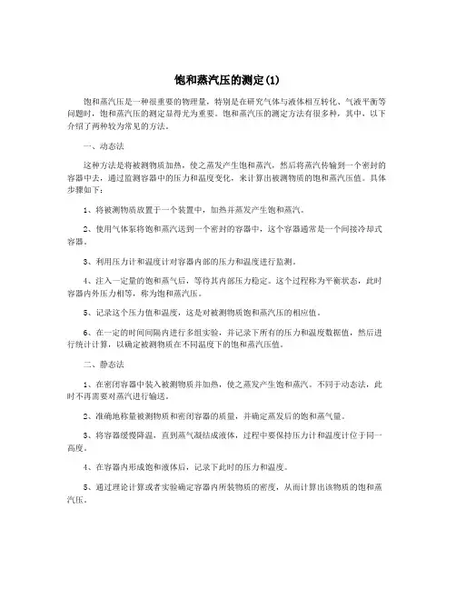 饱和蒸汽压的测定(1)