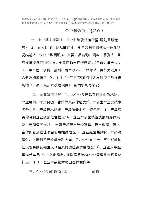 怎样写企业基本情况简介【范本模板】