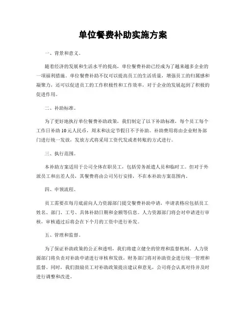 单位餐费补助实施方案