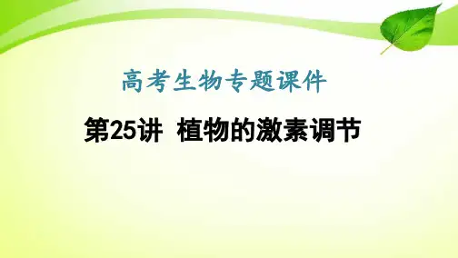 高考生物专题课件25：植物的激素调节