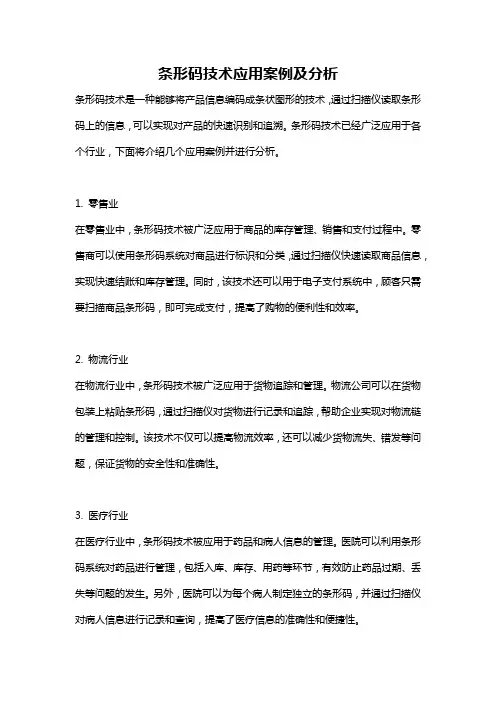条形码技术应用案例及分析