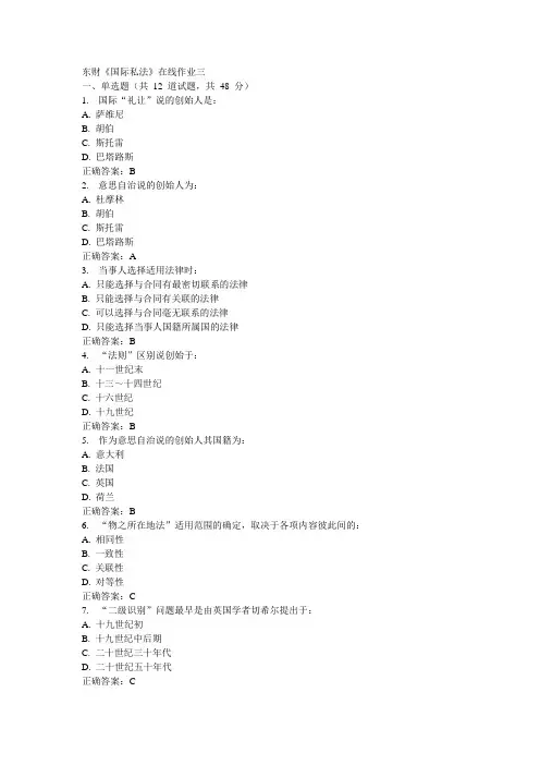 东财《国际私法》在线作业三15秋100分答案