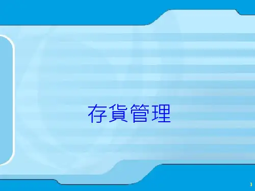 物流运筹管理--存货管理讲座