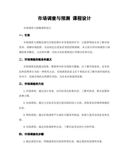 市场调查与预测 课程设计