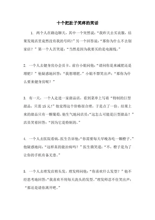 十个把肚子笑疼的笑话