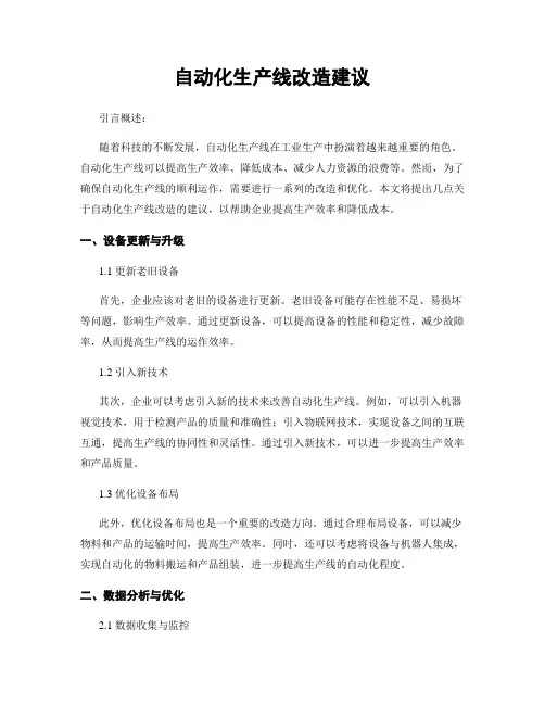 自动化生产线改造建议