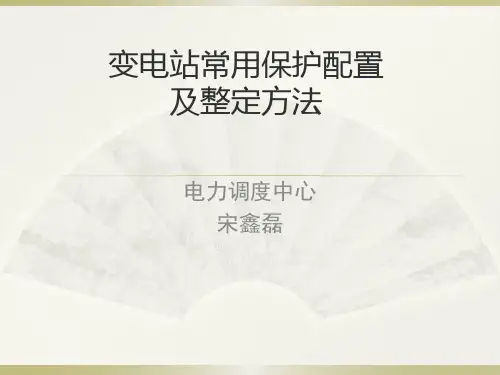 继电保护培训课件