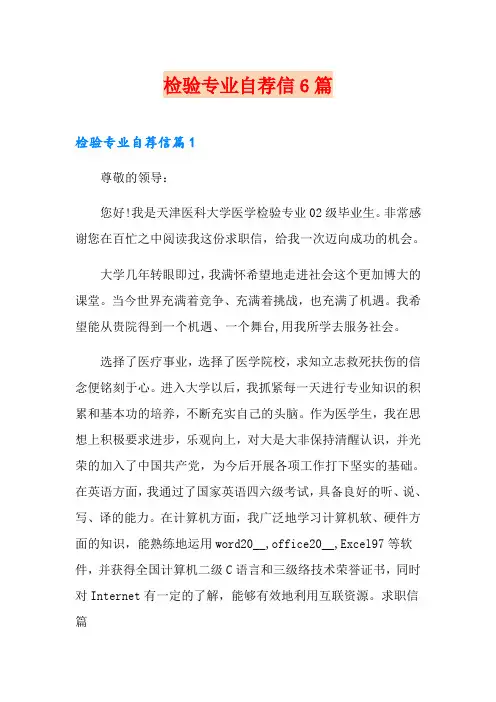 检验专业自荐信6篇