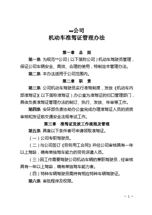 机动车准驾证管理办法