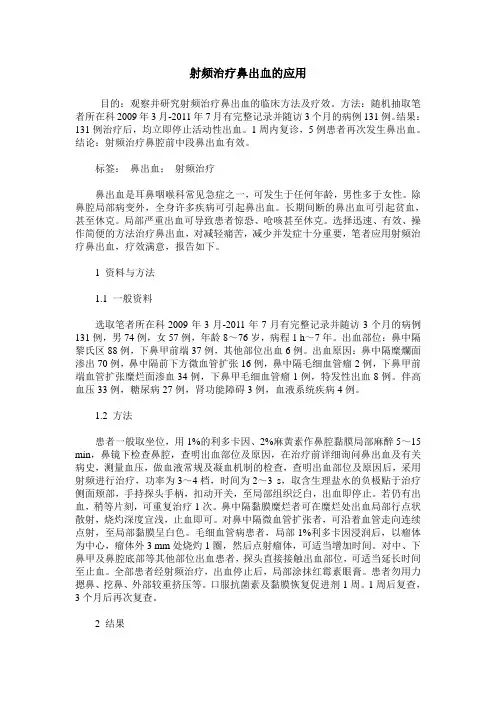 射频治疗鼻出血的应用