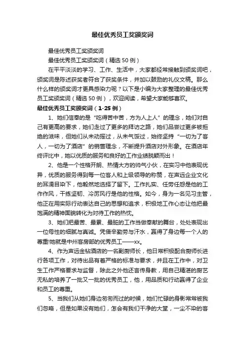 最佳优秀员工奖颁奖词（精选50例）